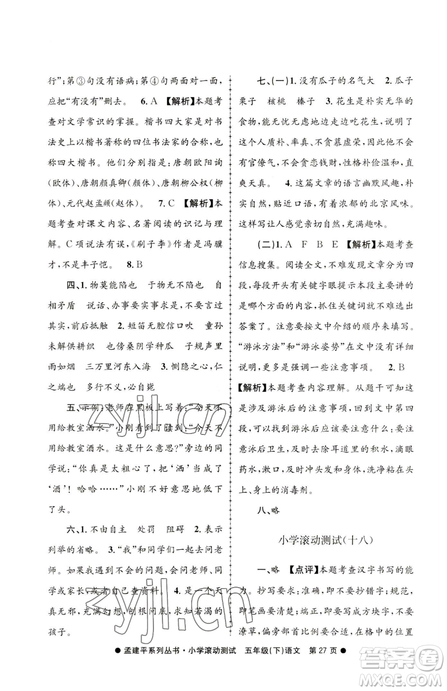 浙江工商大學(xué)出版社2023孟建平小學(xué)滾動(dòng)測(cè)試五年級(jí)下冊(cè)語(yǔ)文人教版參考答案