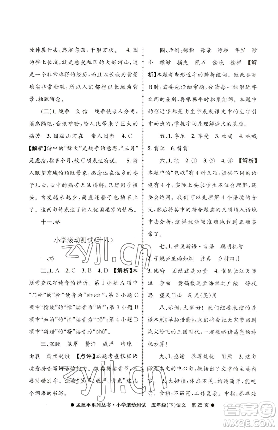 浙江工商大學(xué)出版社2023孟建平小學(xué)滾動(dòng)測(cè)試五年級(jí)下冊(cè)語(yǔ)文人教版參考答案