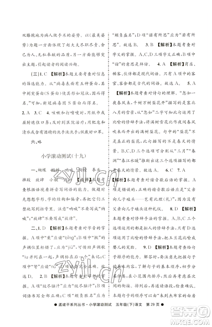 浙江工商大學(xué)出版社2023孟建平小學(xué)滾動(dòng)測(cè)試五年級(jí)下冊(cè)語(yǔ)文人教版參考答案