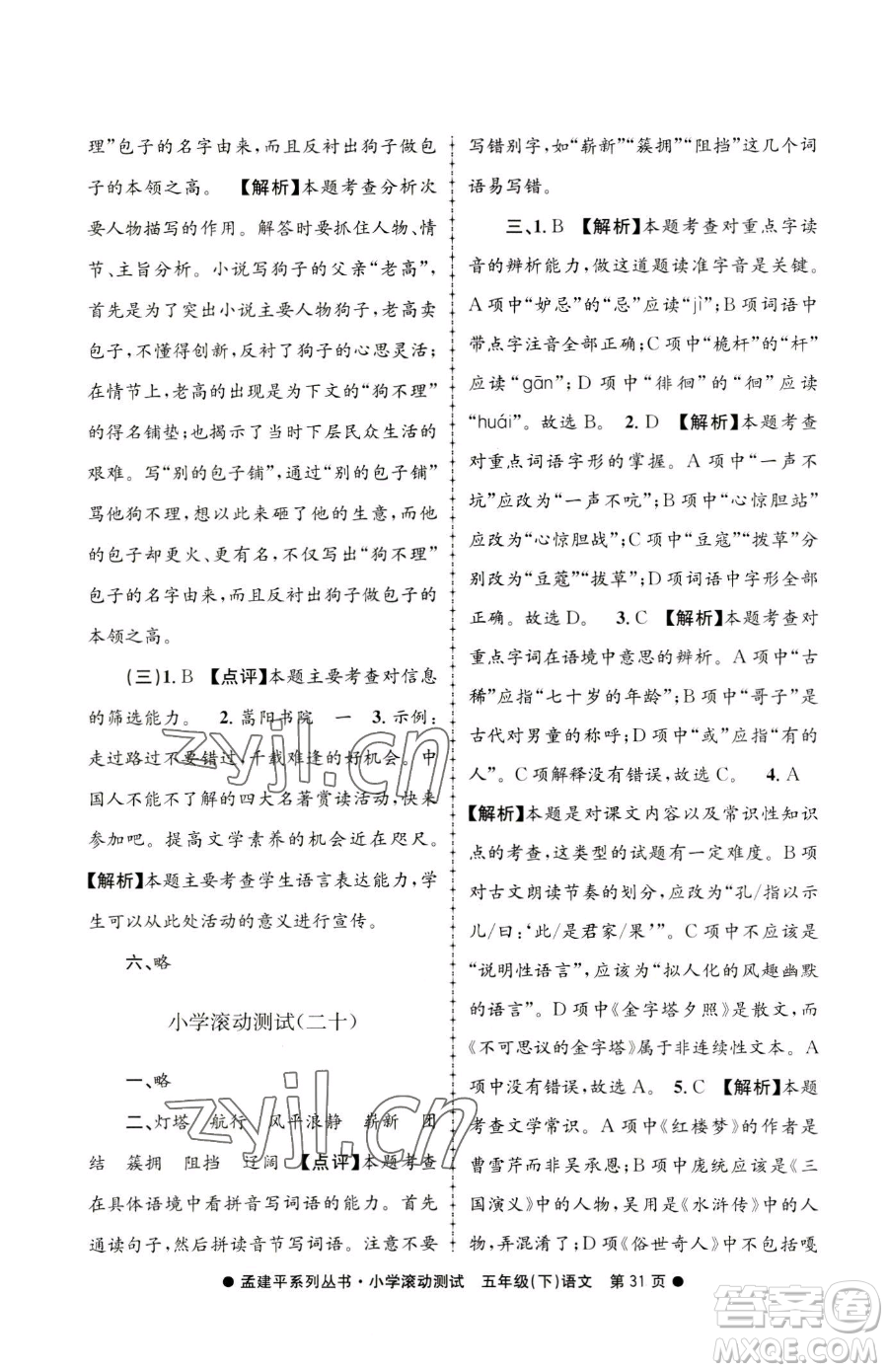 浙江工商大學(xué)出版社2023孟建平小學(xué)滾動(dòng)測(cè)試五年級(jí)下冊(cè)語(yǔ)文人教版參考答案