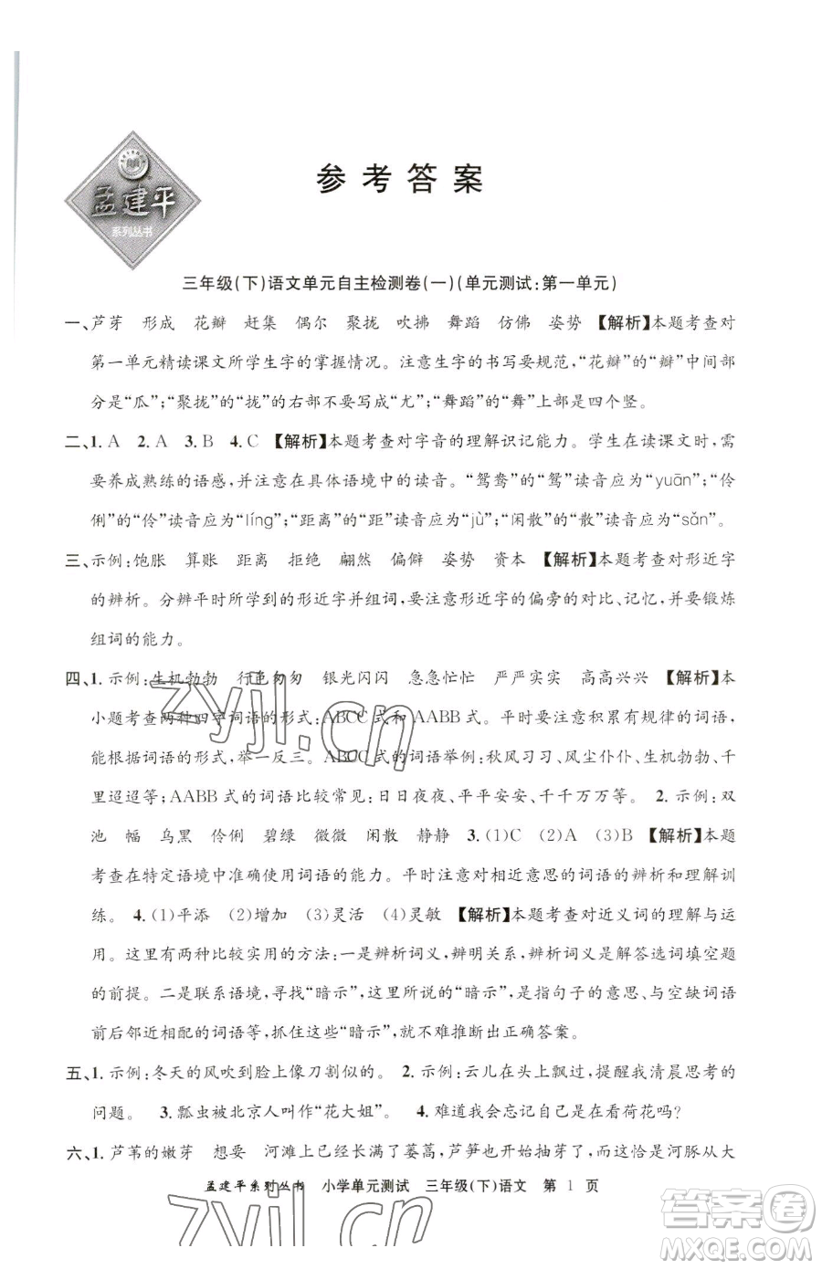 浙江工商大學(xué)出版社2023孟建平小學(xué)單元測(cè)試三年級(jí)下冊(cè)語文人教版參考答案