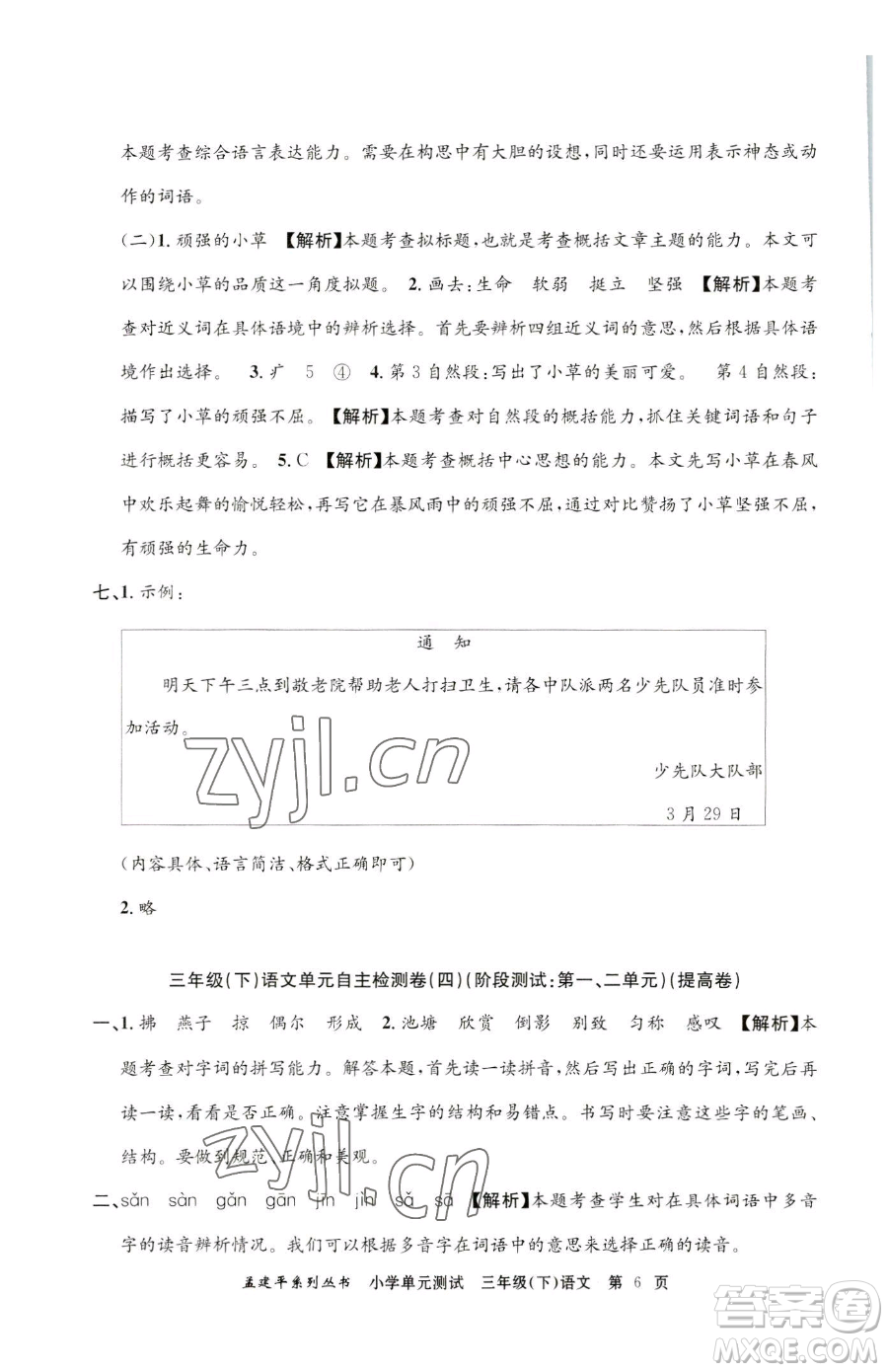 浙江工商大學(xué)出版社2023孟建平小學(xué)單元測(cè)試三年級(jí)下冊(cè)語文人教版參考答案