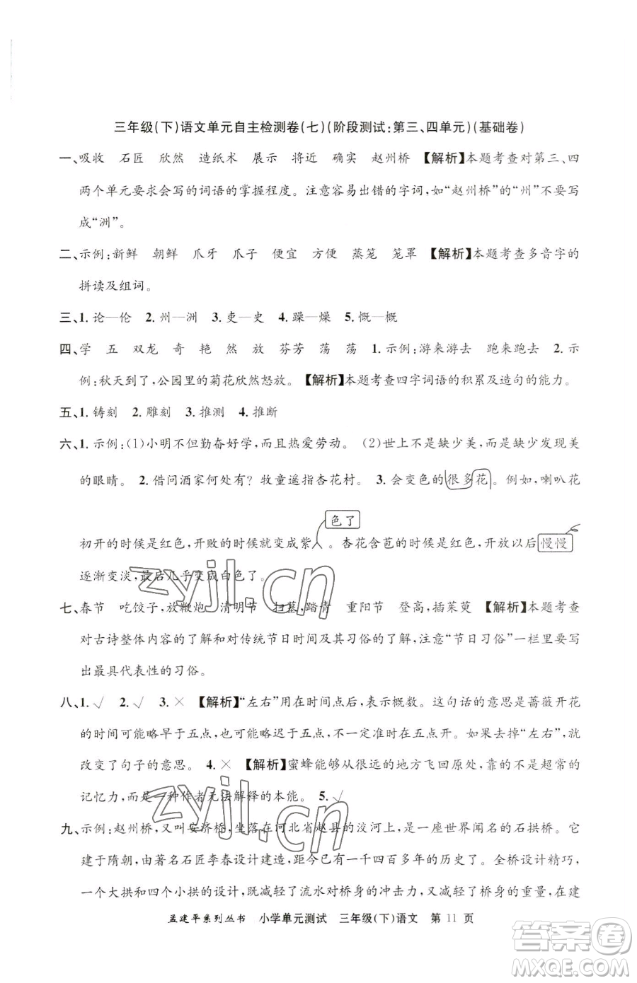 浙江工商大學(xué)出版社2023孟建平小學(xué)單元測(cè)試三年級(jí)下冊(cè)語文人教版參考答案