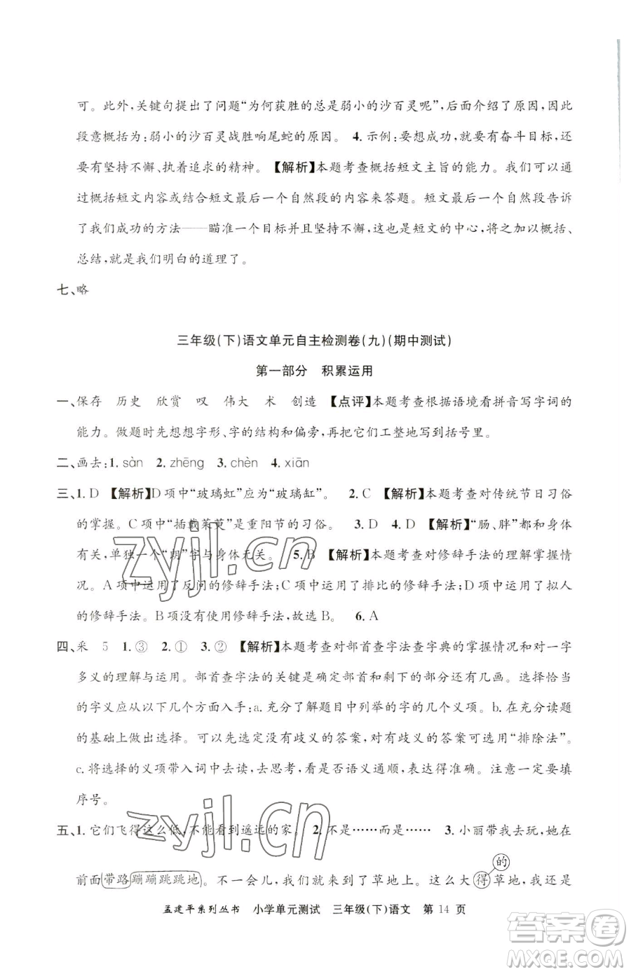 浙江工商大學(xué)出版社2023孟建平小學(xué)單元測(cè)試三年級(jí)下冊(cè)語文人教版參考答案