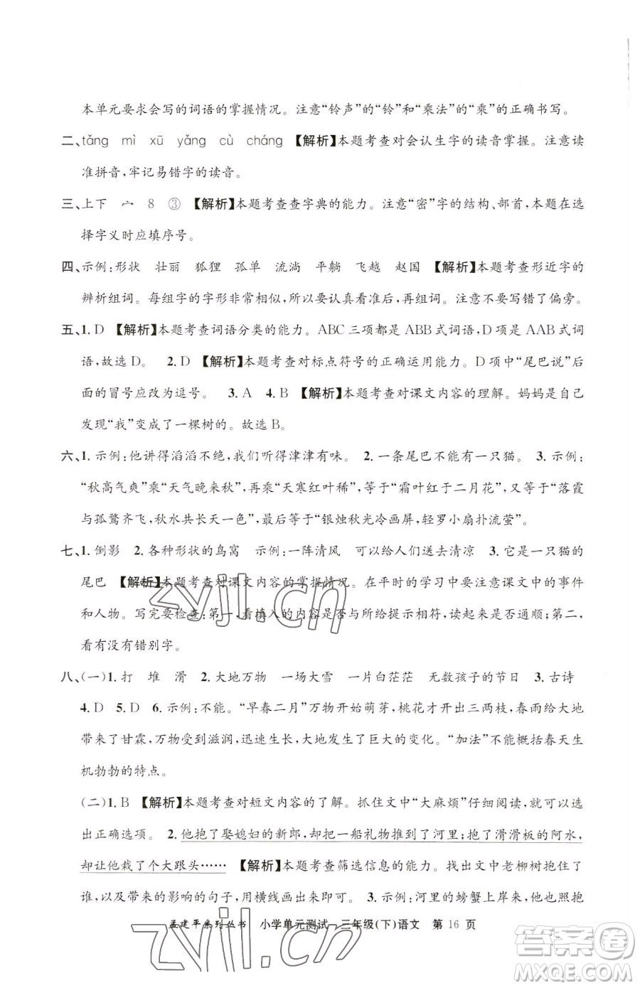 浙江工商大學(xué)出版社2023孟建平小學(xué)單元測(cè)試三年級(jí)下冊(cè)語文人教版參考答案