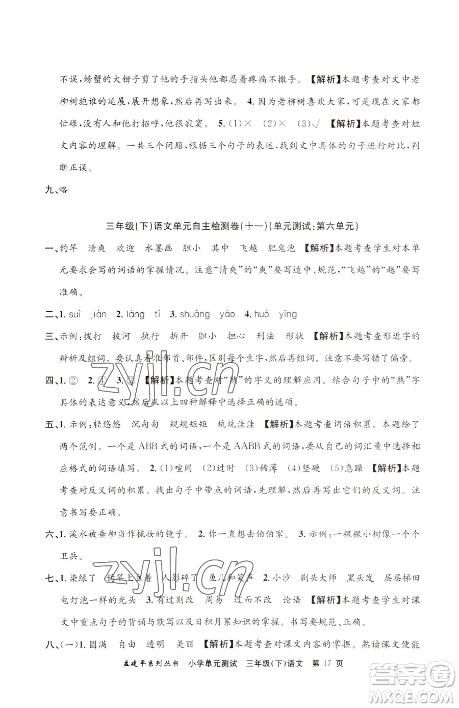 浙江工商大學(xué)出版社2023孟建平小學(xué)單元測(cè)試三年級(jí)下冊(cè)語文人教版參考答案