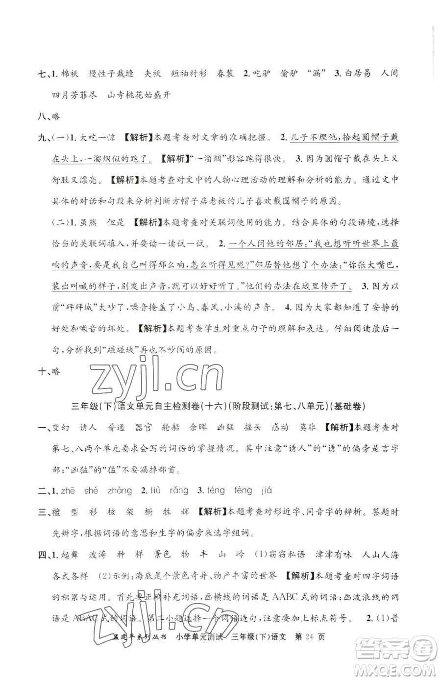 浙江工商大學(xué)出版社2023孟建平小學(xué)單元測(cè)試三年級(jí)下冊(cè)語文人教版參考答案