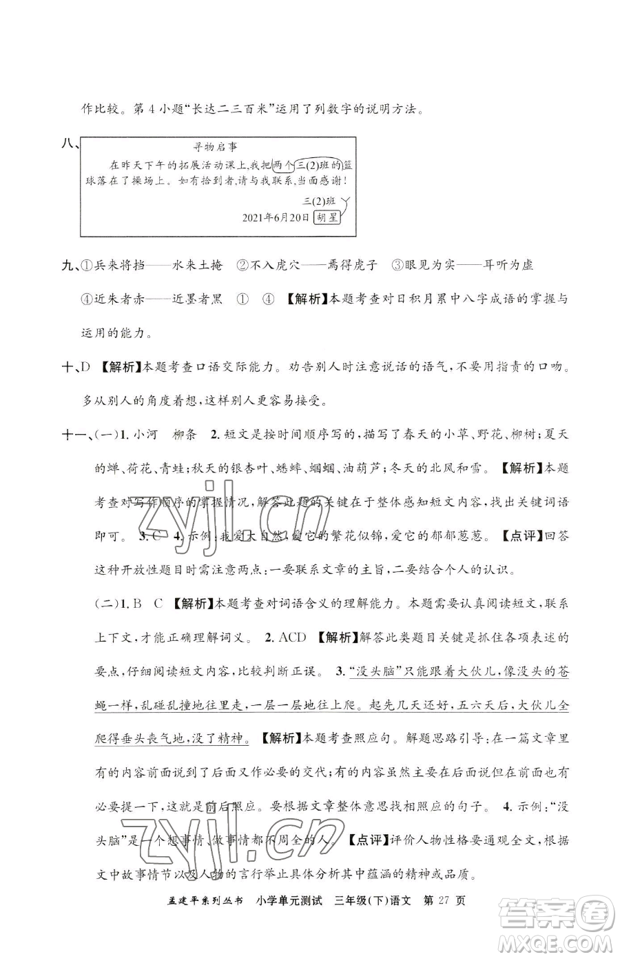 浙江工商大學(xué)出版社2023孟建平小學(xué)單元測(cè)試三年級(jí)下冊(cè)語文人教版參考答案