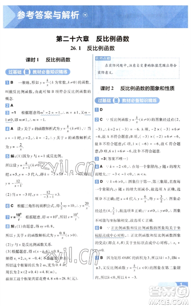 南京師范大學(xué)出版社2023一遍過九年級(jí)數(shù)學(xué)下冊(cè)人教版參考答案