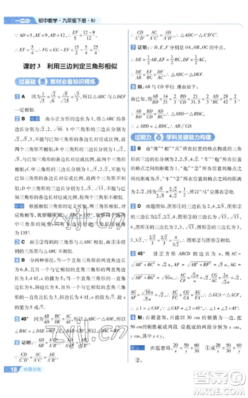 南京師范大學(xué)出版社2023一遍過九年級(jí)數(shù)學(xué)下冊(cè)人教版參考答案