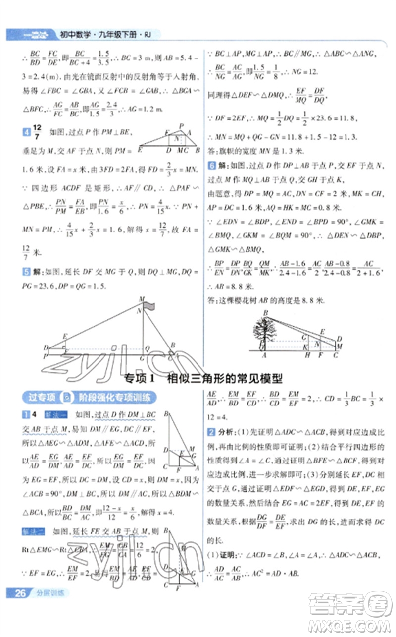 南京師范大學(xué)出版社2023一遍過九年級(jí)數(shù)學(xué)下冊(cè)人教版參考答案