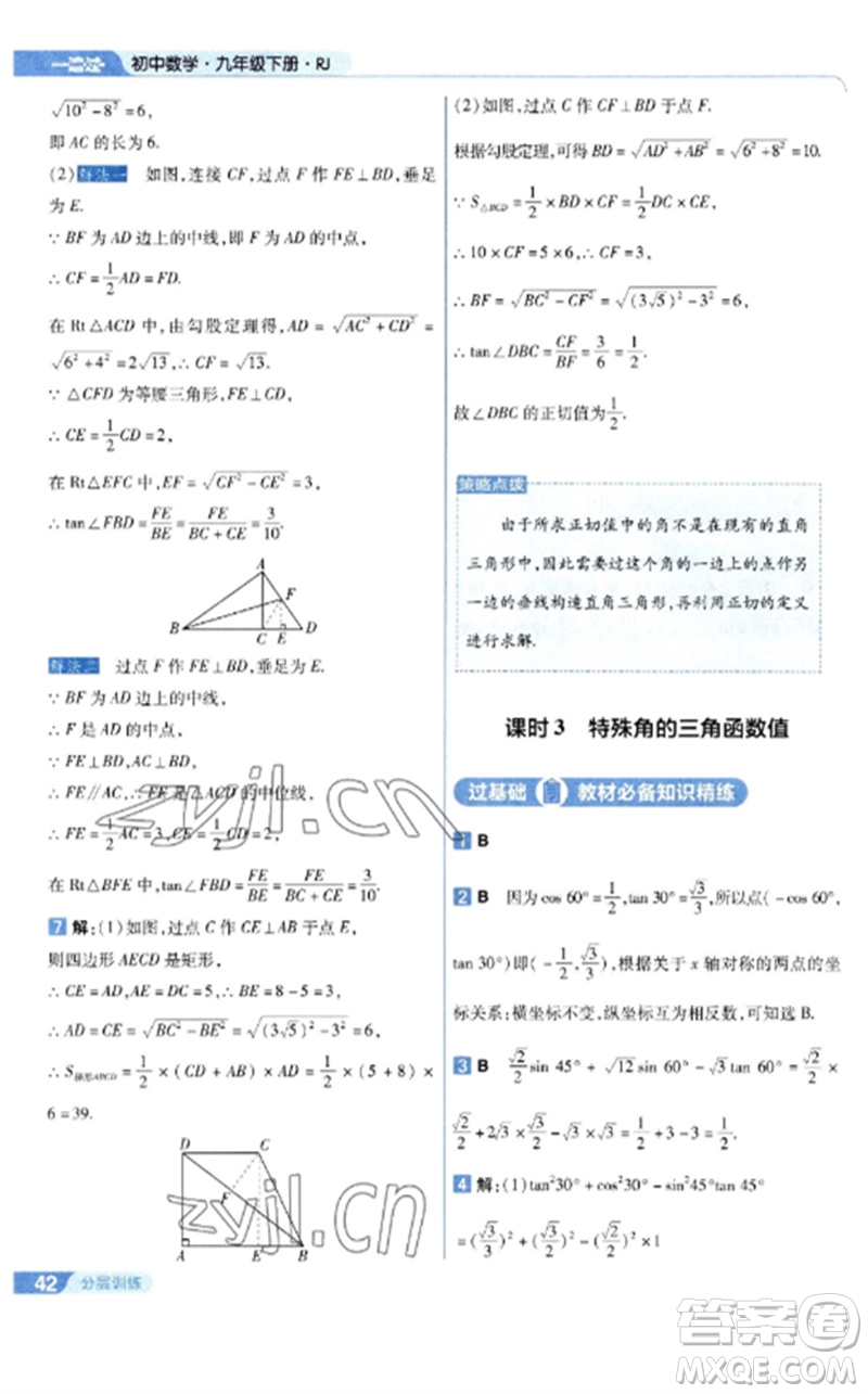 南京師范大學(xué)出版社2023一遍過九年級(jí)數(shù)學(xué)下冊(cè)人教版參考答案