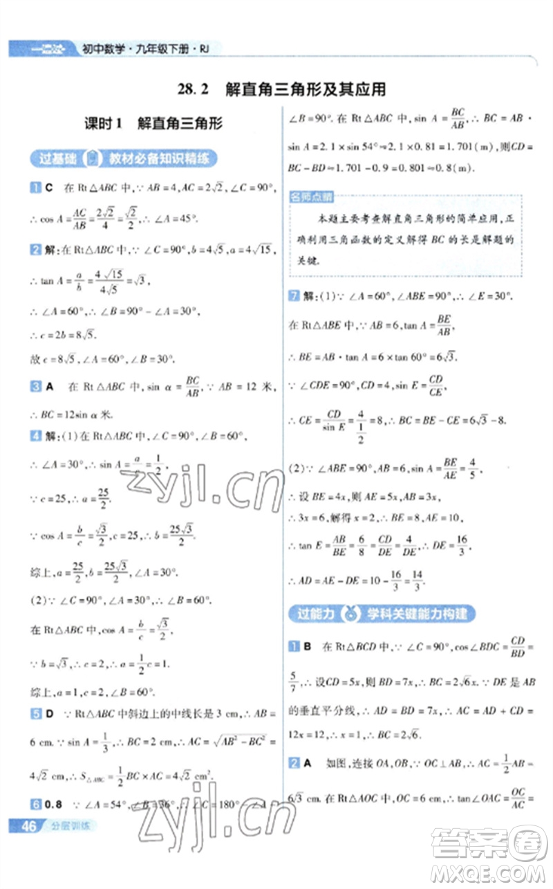 南京師范大學(xué)出版社2023一遍過九年級(jí)數(shù)學(xué)下冊(cè)人教版參考答案