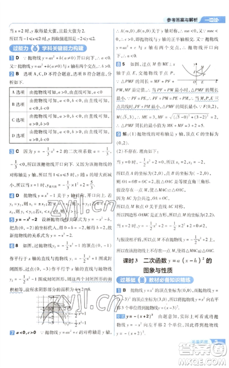 南京師范大學(xué)出版社2023一遍過(guò)九年級(jí)數(shù)學(xué)下冊(cè)華東師大版參考答案