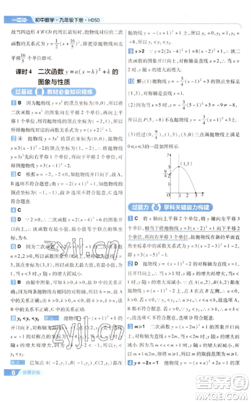 南京師范大學(xué)出版社2023一遍過(guò)九年級(jí)數(shù)學(xué)下冊(cè)華東師大版參考答案