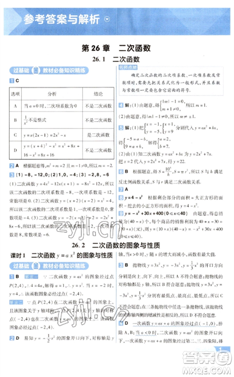 南京師范大學(xué)出版社2023一遍過(guò)九年級(jí)數(shù)學(xué)下冊(cè)華東師大版參考答案