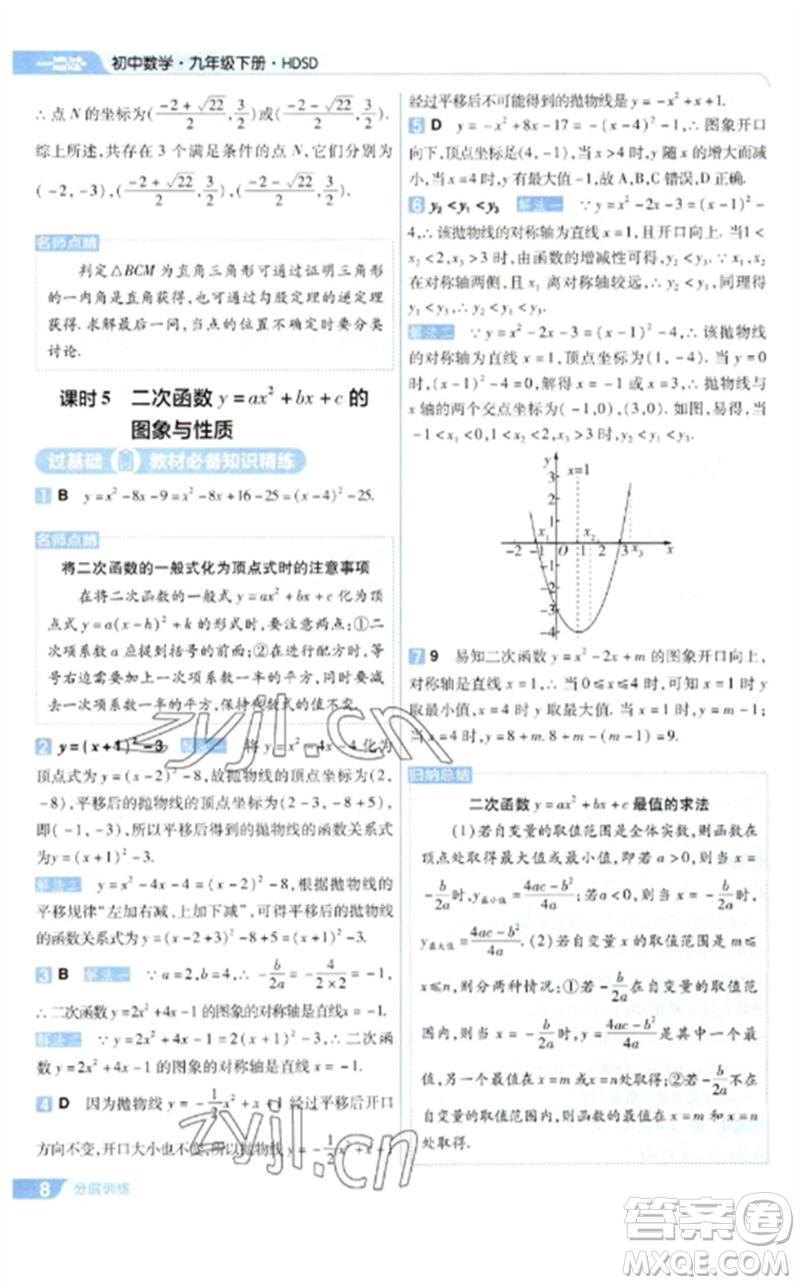 南京師范大學(xué)出版社2023一遍過(guò)九年級(jí)數(shù)學(xué)下冊(cè)華東師大版參考答案