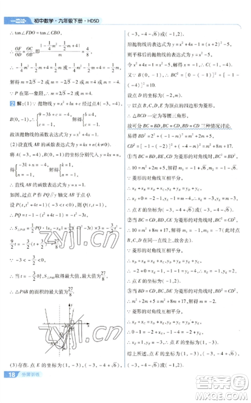 南京師范大學(xué)出版社2023一遍過(guò)九年級(jí)數(shù)學(xué)下冊(cè)華東師大版參考答案