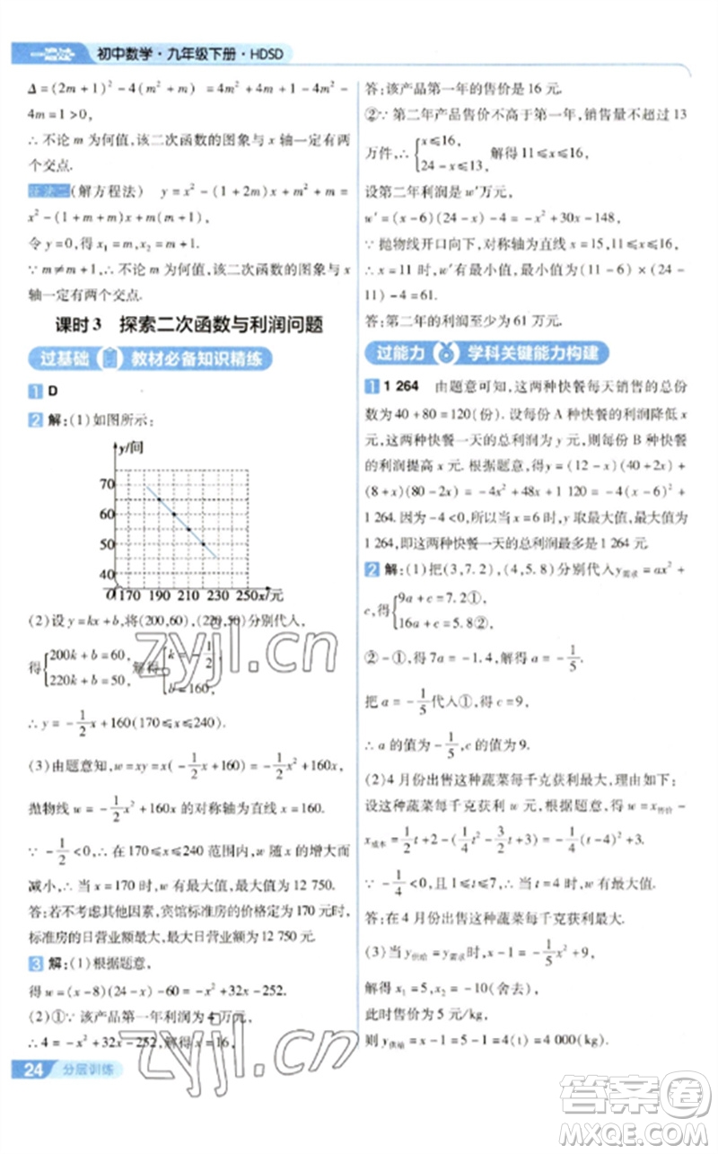 南京師范大學(xué)出版社2023一遍過(guò)九年級(jí)數(shù)學(xué)下冊(cè)華東師大版參考答案