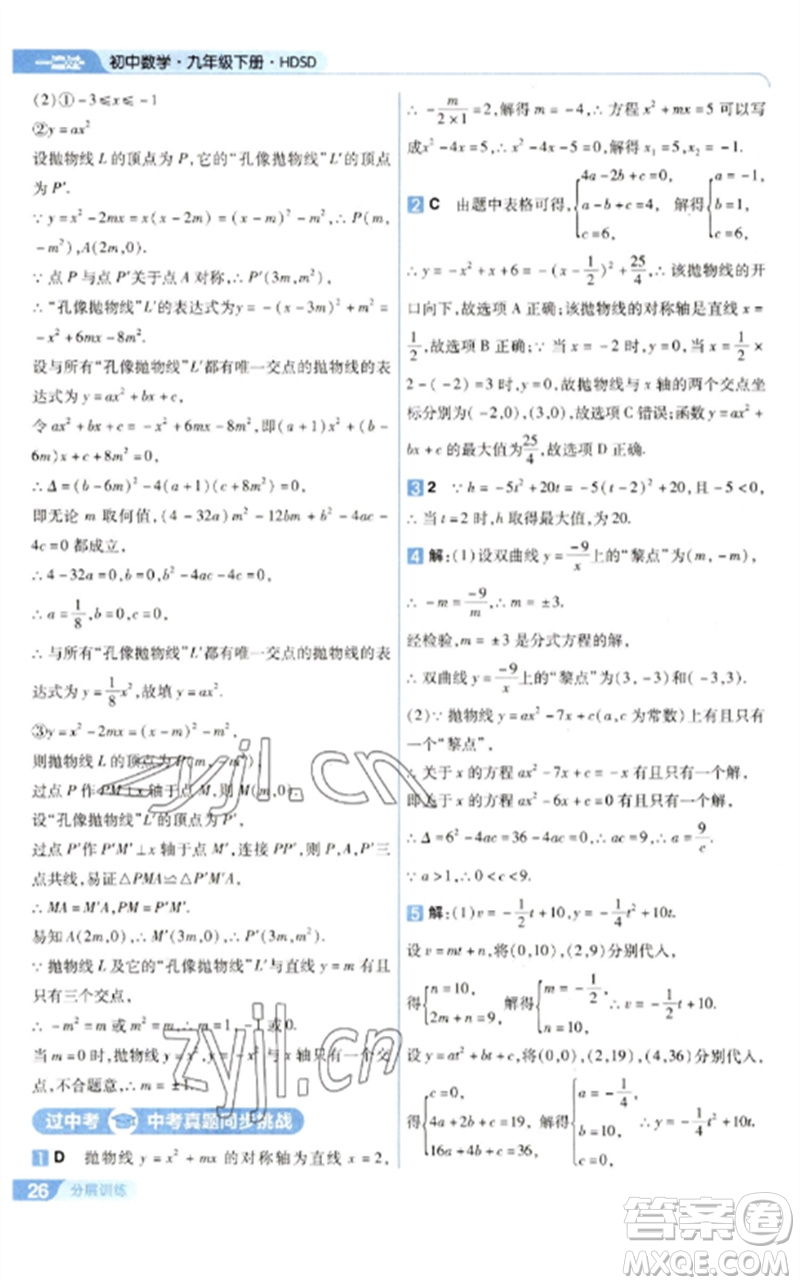 南京師范大學(xué)出版社2023一遍過(guò)九年級(jí)數(shù)學(xué)下冊(cè)華東師大版參考答案