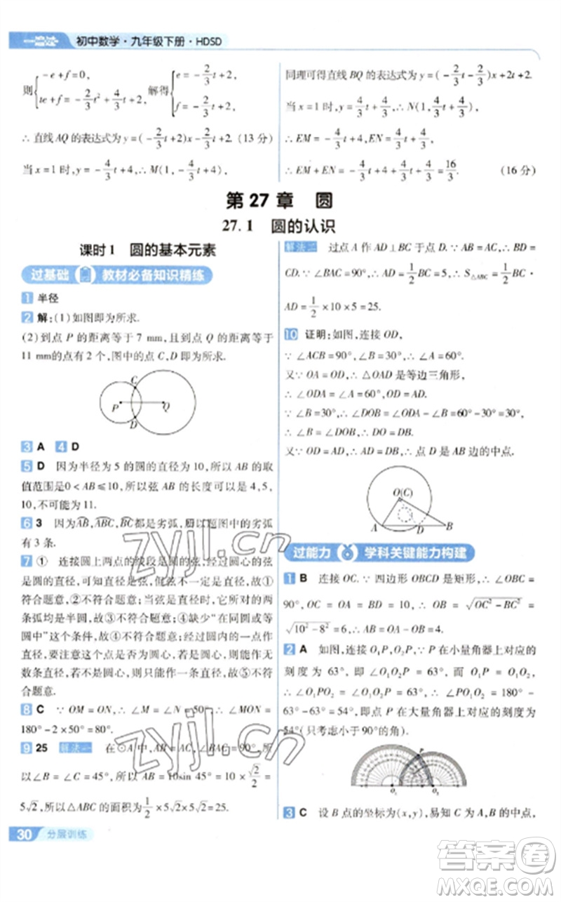 南京師范大學(xué)出版社2023一遍過(guò)九年級(jí)數(shù)學(xué)下冊(cè)華東師大版參考答案