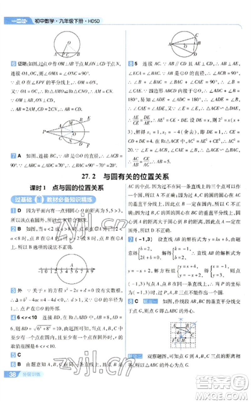 南京師范大學(xué)出版社2023一遍過(guò)九年級(jí)數(shù)學(xué)下冊(cè)華東師大版參考答案