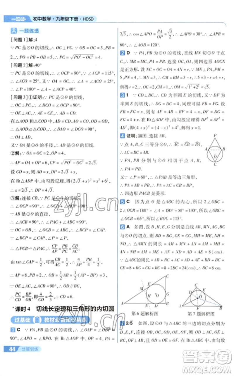 南京師范大學(xué)出版社2023一遍過(guò)九年級(jí)數(shù)學(xué)下冊(cè)華東師大版參考答案