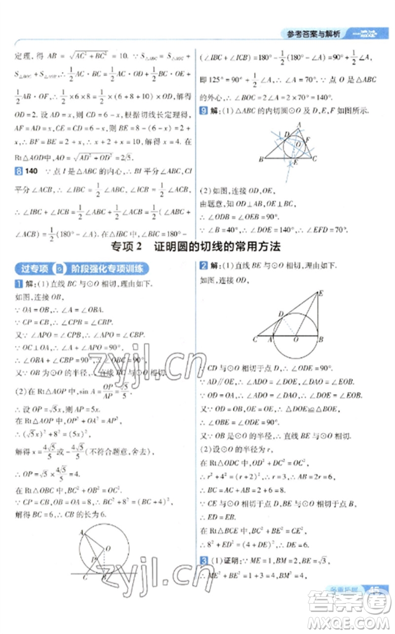 南京師范大學(xué)出版社2023一遍過(guò)九年級(jí)數(shù)學(xué)下冊(cè)華東師大版參考答案