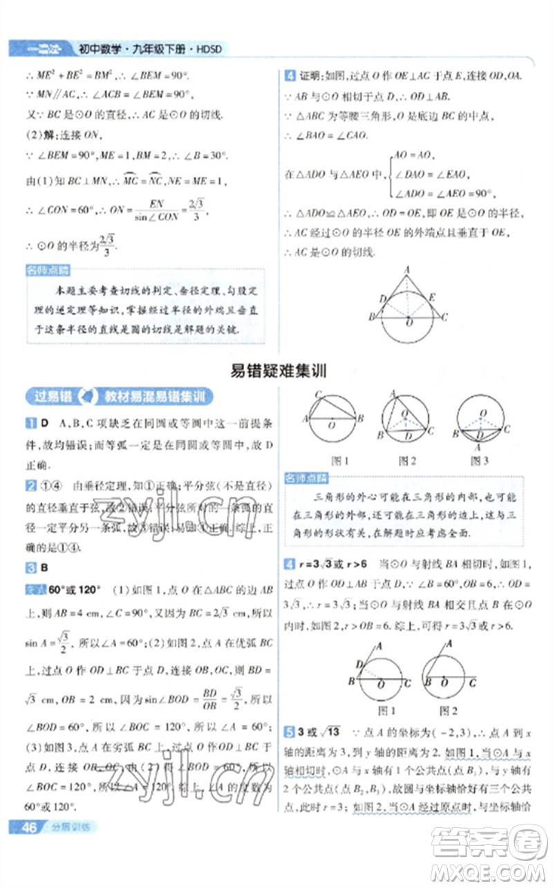 南京師范大學(xué)出版社2023一遍過(guò)九年級(jí)數(shù)學(xué)下冊(cè)華東師大版參考答案