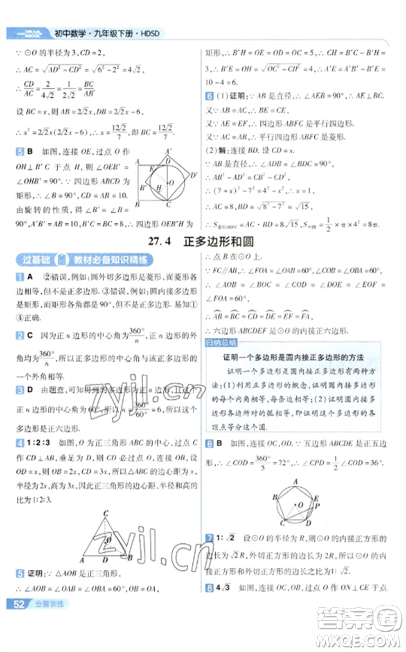 南京師范大學(xué)出版社2023一遍過(guò)九年級(jí)數(shù)學(xué)下冊(cè)華東師大版參考答案