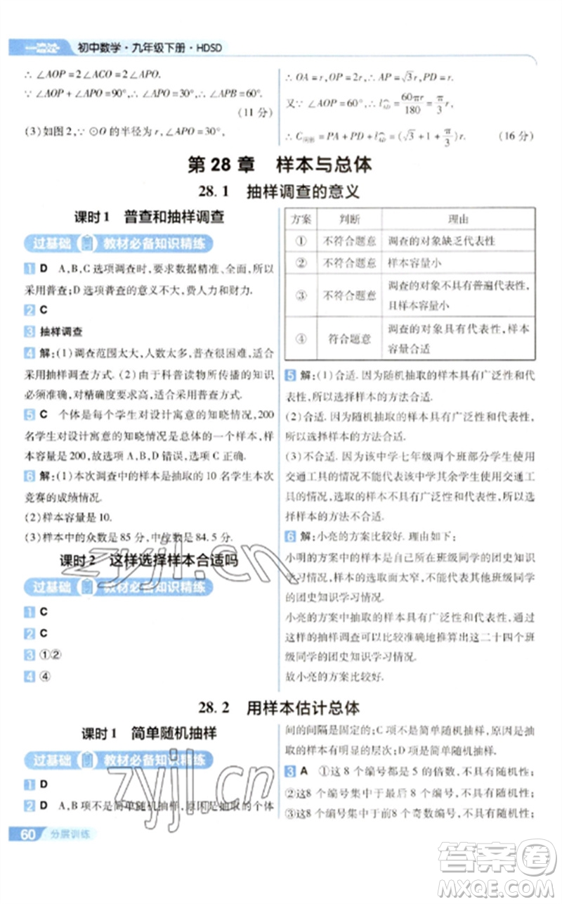 南京師范大學(xué)出版社2023一遍過(guò)九年級(jí)數(shù)學(xué)下冊(cè)華東師大版參考答案