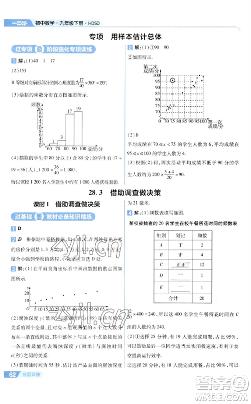 南京師范大學(xué)出版社2023一遍過(guò)九年級(jí)數(shù)學(xué)下冊(cè)華東師大版參考答案