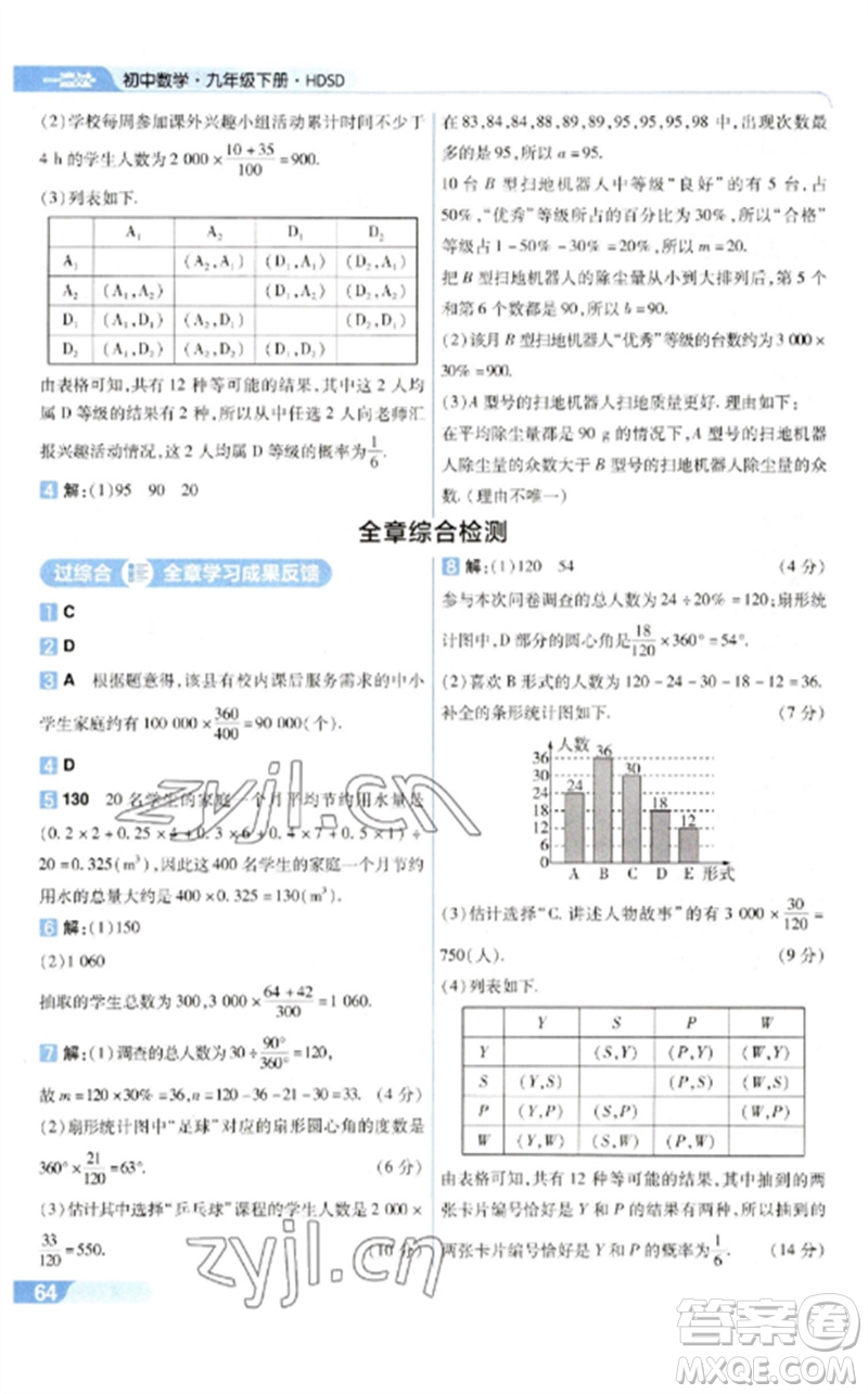 南京師范大學(xué)出版社2023一遍過(guò)九年級(jí)數(shù)學(xué)下冊(cè)華東師大版參考答案