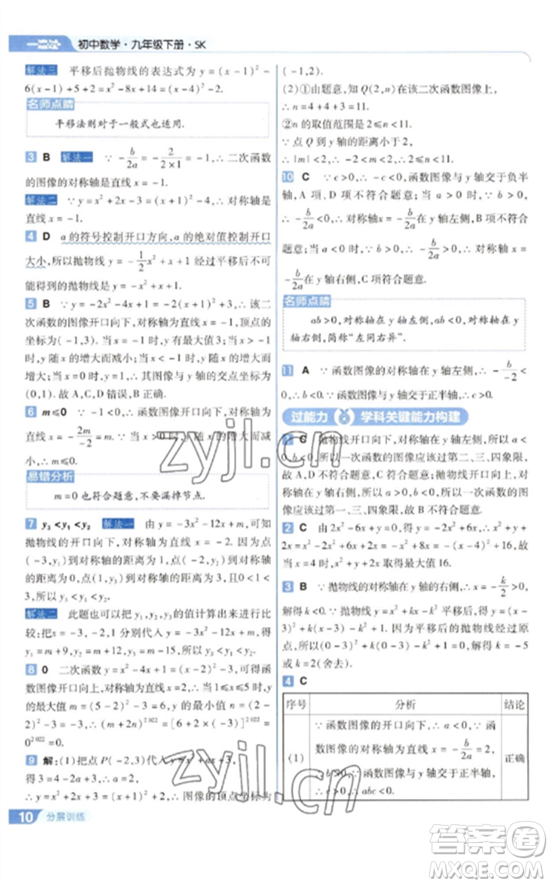 南京師范大學出版社2023一遍過九年級數(shù)學下冊蘇科版參考答案