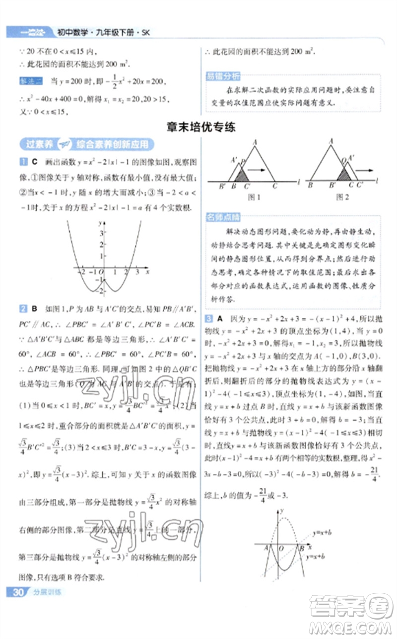 南京師范大學出版社2023一遍過九年級數(shù)學下冊蘇科版參考答案