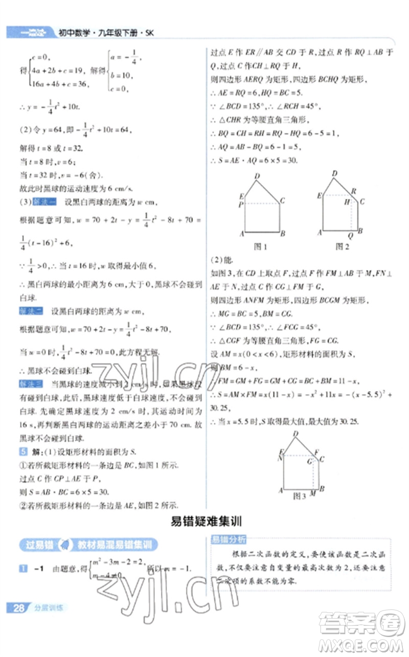 南京師范大學出版社2023一遍過九年級數(shù)學下冊蘇科版參考答案