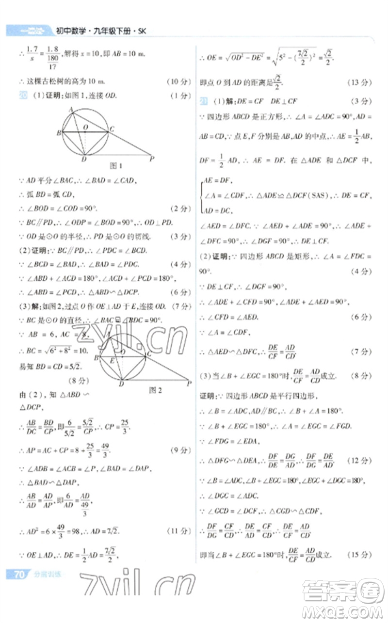 南京師范大學出版社2023一遍過九年級數(shù)學下冊蘇科版參考答案