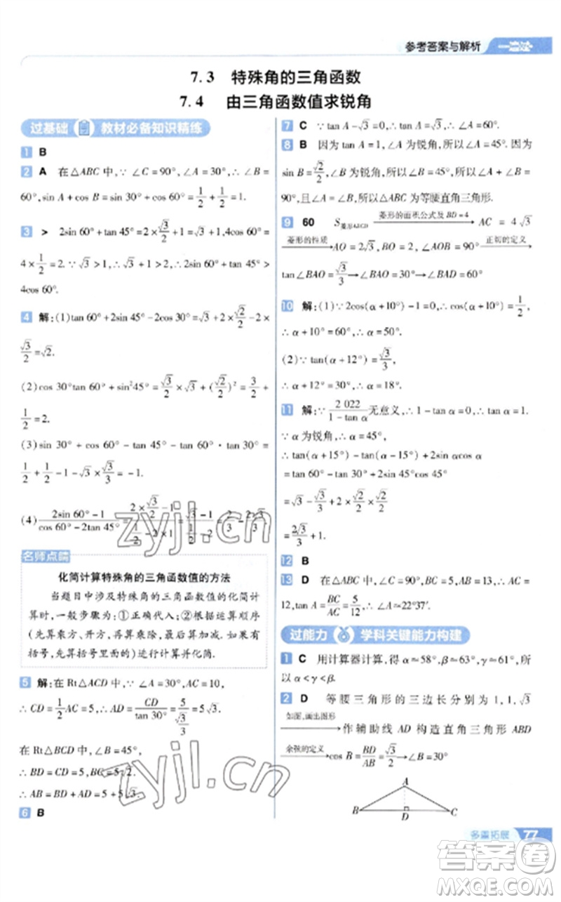 南京師范大學出版社2023一遍過九年級數(shù)學下冊蘇科版參考答案