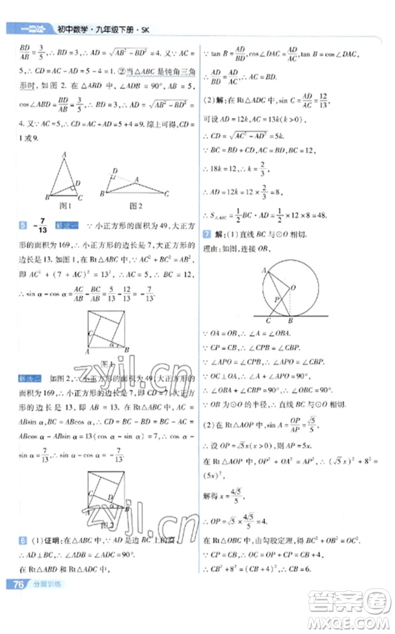 南京師范大學出版社2023一遍過九年級數(shù)學下冊蘇科版參考答案