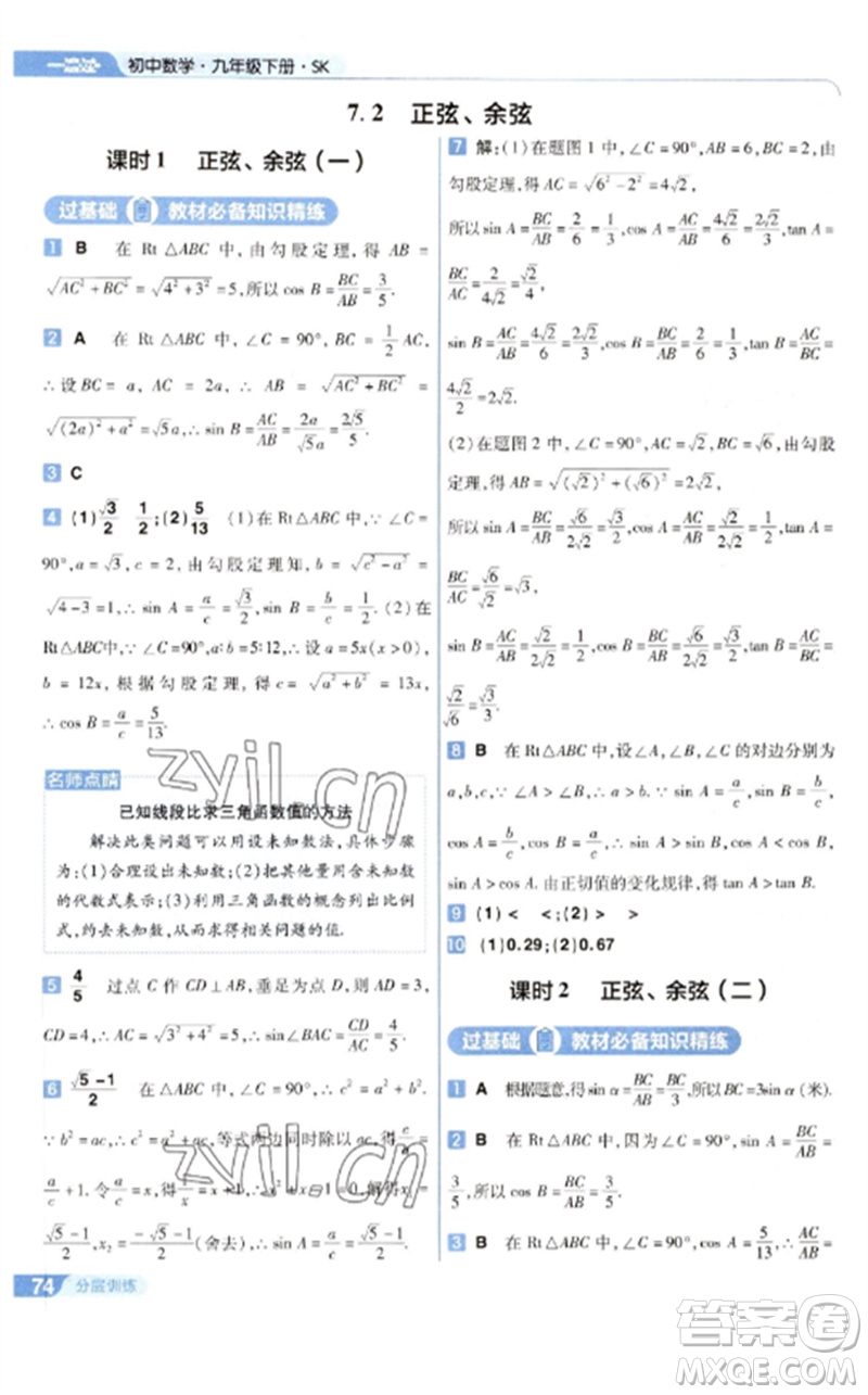 南京師范大學出版社2023一遍過九年級數(shù)學下冊蘇科版參考答案