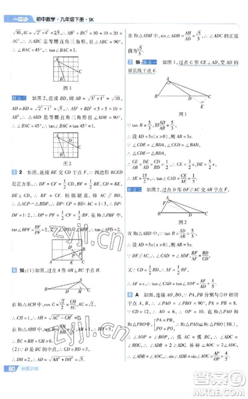 南京師范大學出版社2023一遍過九年級數(shù)學下冊蘇科版參考答案