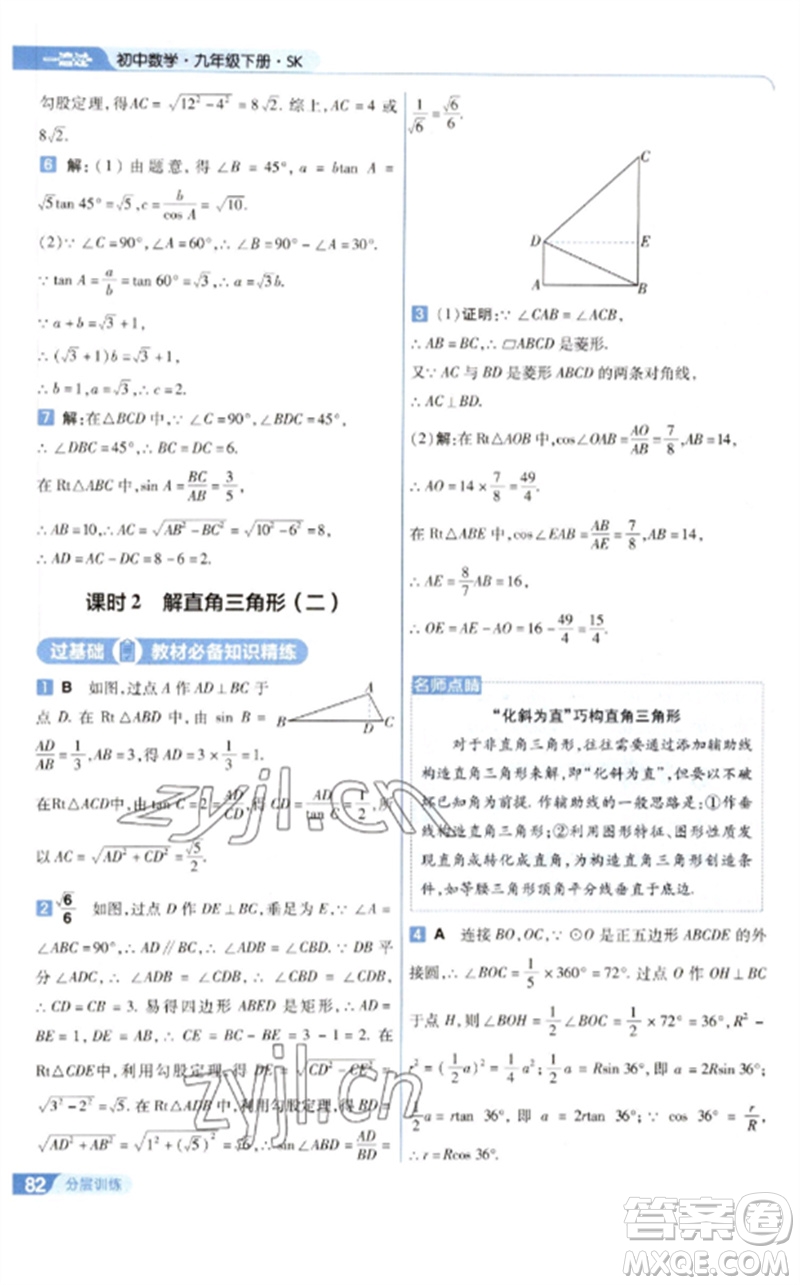 南京師范大學出版社2023一遍過九年級數(shù)學下冊蘇科版參考答案