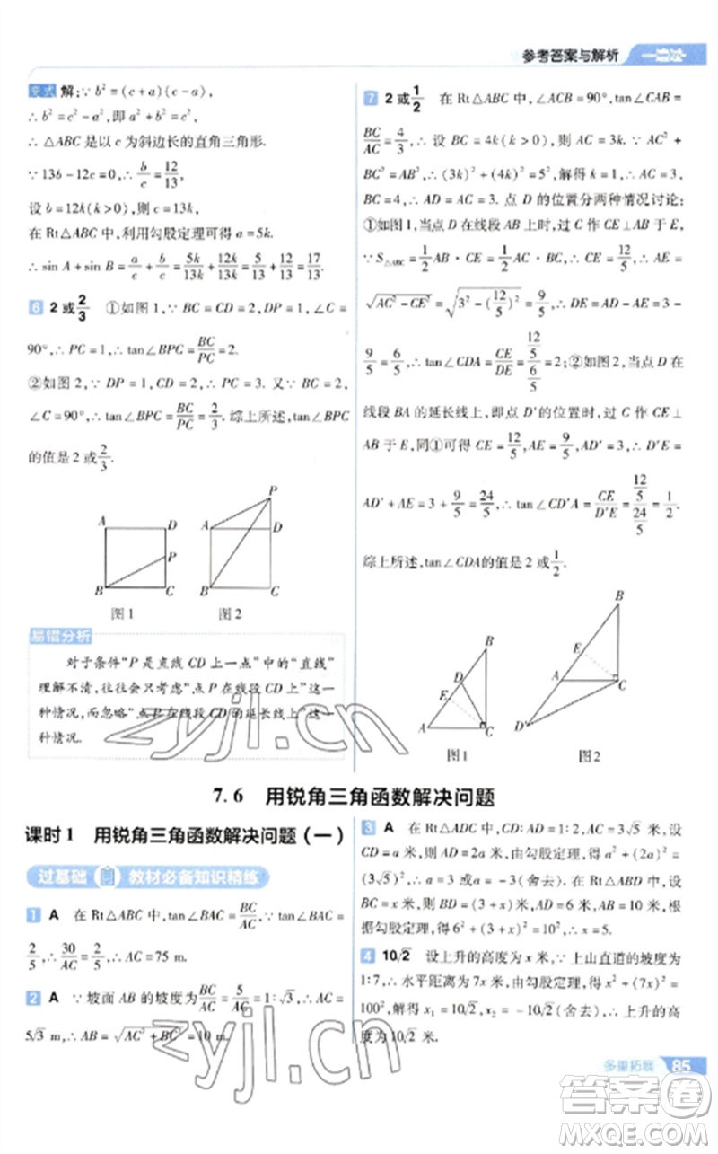 南京師范大學出版社2023一遍過九年級數(shù)學下冊蘇科版參考答案