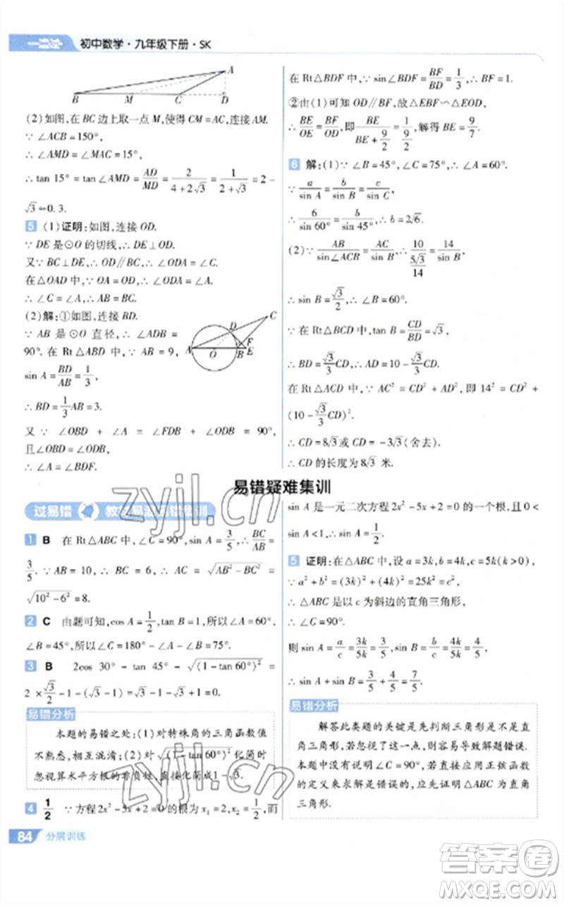 南京師范大學出版社2023一遍過九年級數(shù)學下冊蘇科版參考答案