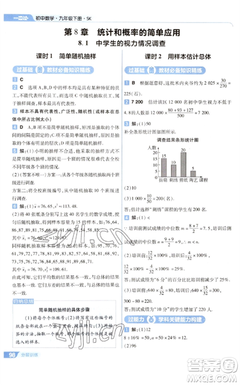 南京師范大學出版社2023一遍過九年級數(shù)學下冊蘇科版參考答案