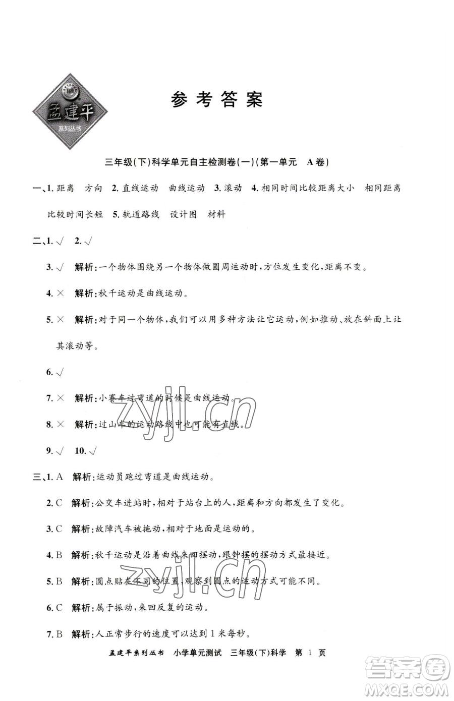 浙江工商大學(xué)出版社2023孟建平小學(xué)單元測(cè)試三年級(jí)下冊(cè)科學(xué)教科版參考答案