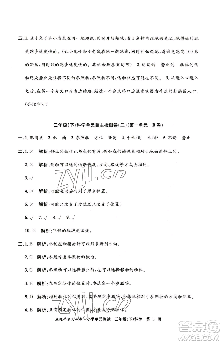 浙江工商大學(xué)出版社2023孟建平小學(xué)單元測(cè)試三年級(jí)下冊(cè)科學(xué)教科版參考答案