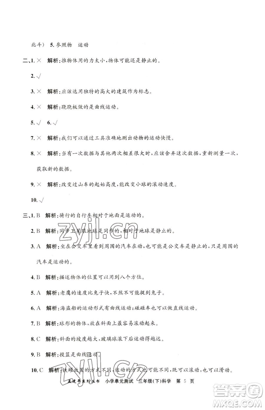 浙江工商大學(xué)出版社2023孟建平小學(xué)單元測(cè)試三年級(jí)下冊(cè)科學(xué)教科版參考答案