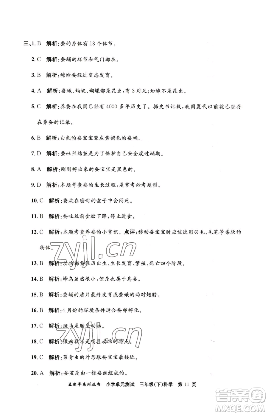 浙江工商大學(xué)出版社2023孟建平小學(xué)單元測(cè)試三年級(jí)下冊(cè)科學(xué)教科版參考答案