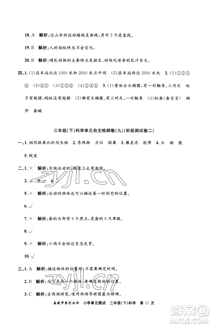 浙江工商大學(xué)出版社2023孟建平小學(xué)單元測(cè)試三年級(jí)下冊(cè)科學(xué)教科版參考答案